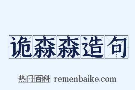 诡森森造句是什么意思的图片